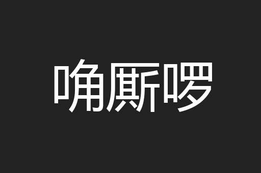 唃厮啰