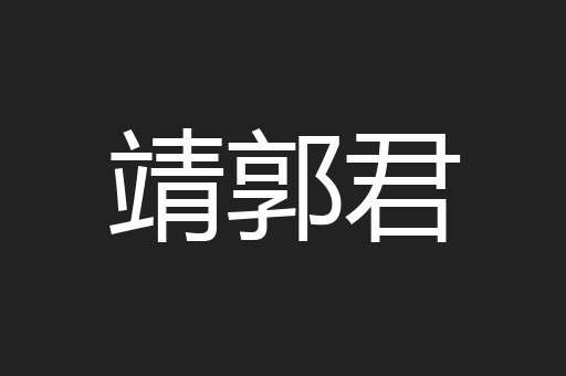 靖郭君