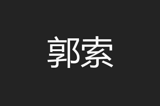 郭索