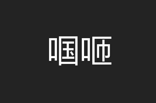 啯咂