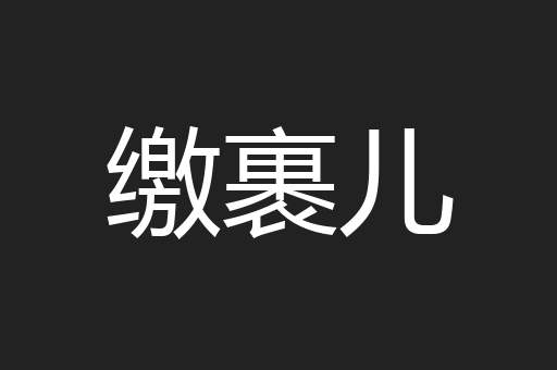 缴裹儿