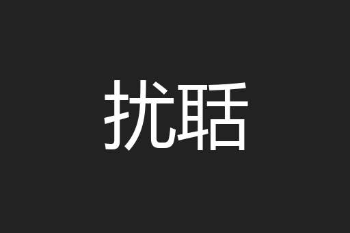 扰聒