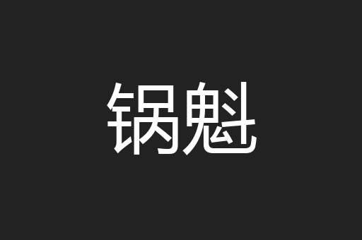 锅魁