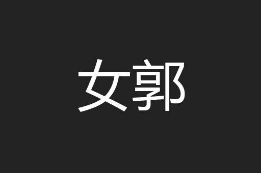 女郭