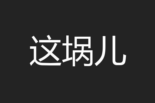 这埚儿