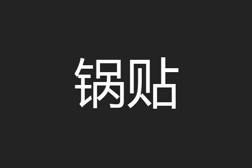 锅贴