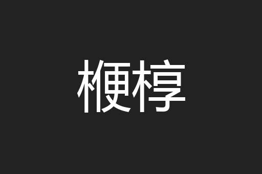 楩椁