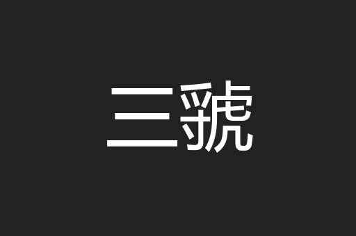 三虢