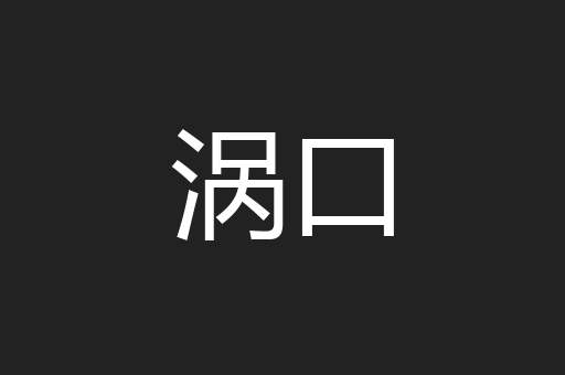 涡口