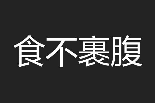 食不裹腹