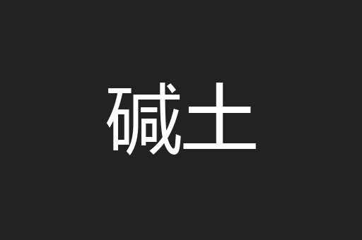 碱土
