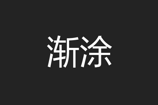 渐涂