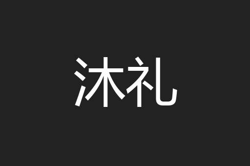 沐礼