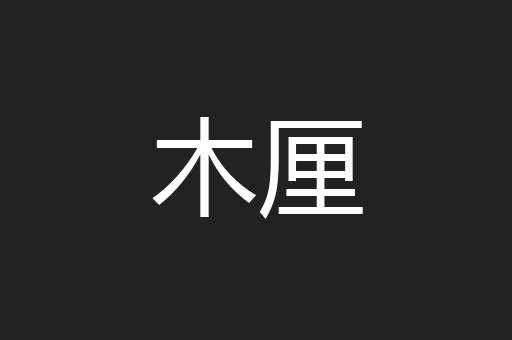 木厘