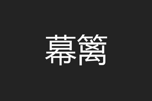幕篱