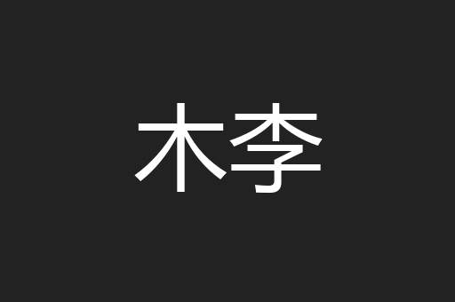 木李