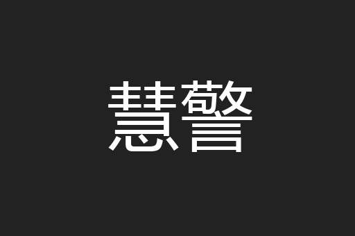 慧警