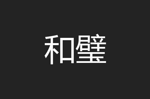 和璧
