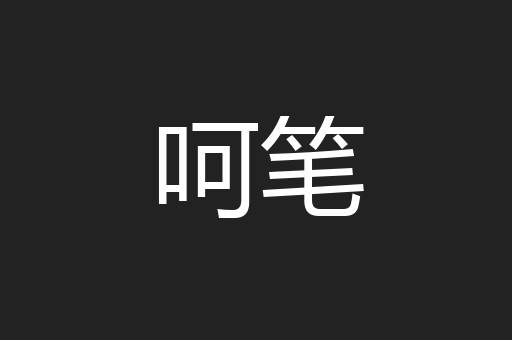 呵笔