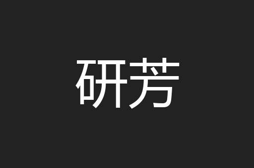 研芳