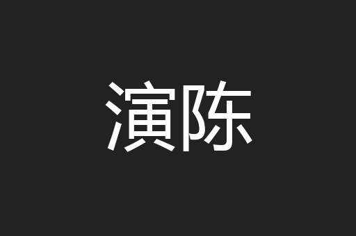 演陈