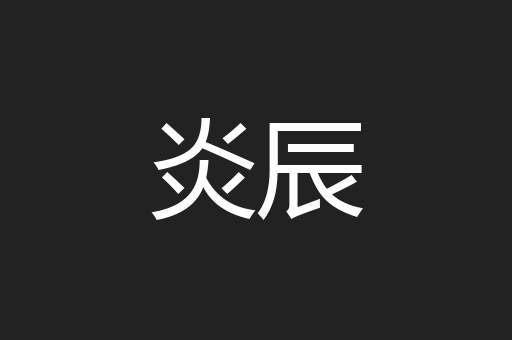 炎辰