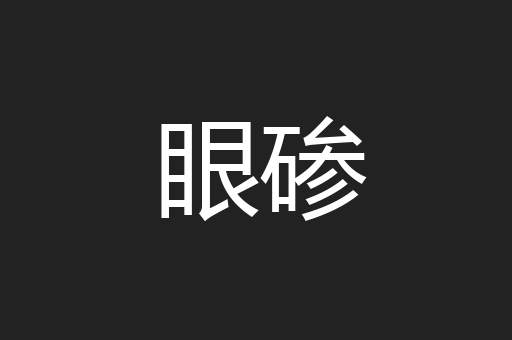 眼碜