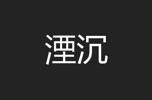 湮沉