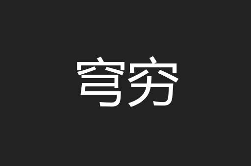 穹穷