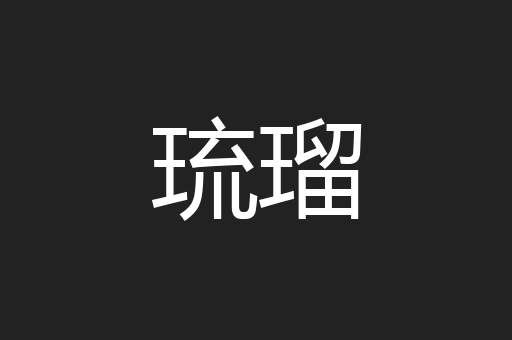 琉瑠