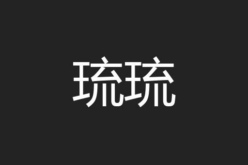 琉琉