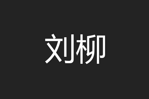 刘柳