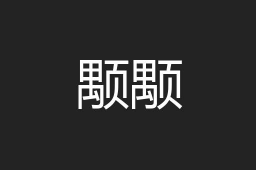 颙颙