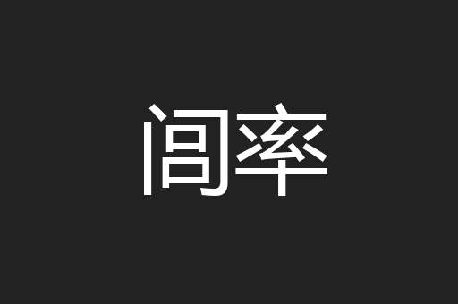闾率