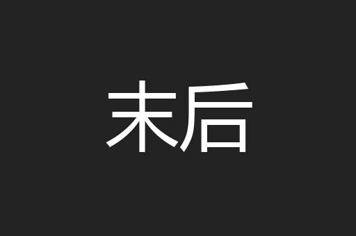 末后