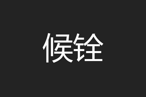 候铨