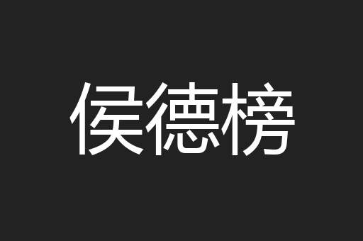 侯德榜