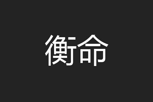 衡命