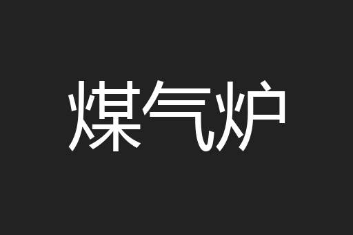 煤气炉