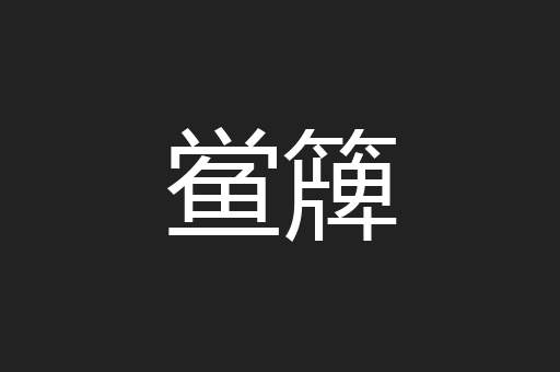 鲎簰