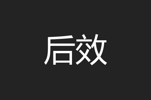 后效