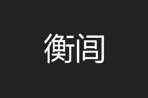衡闾