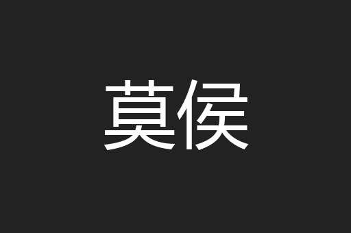 莫侯