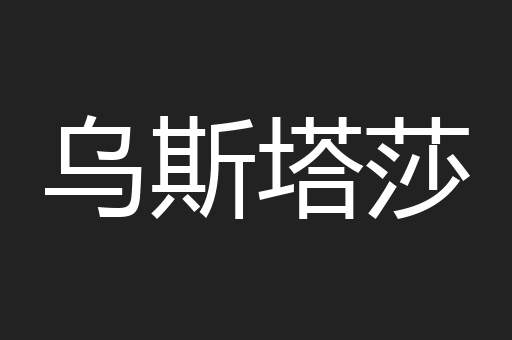 乌斯塔莎