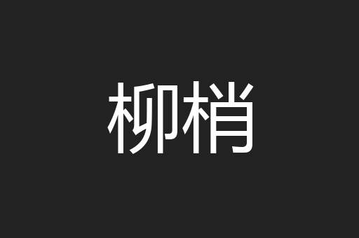 柳梢