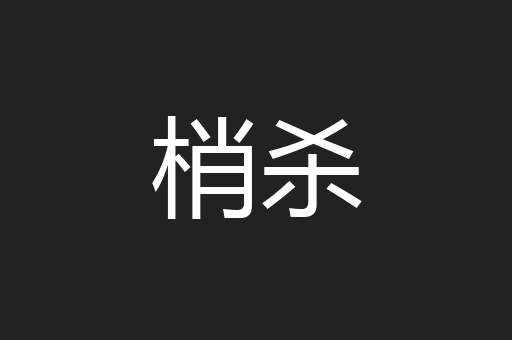 梢杀