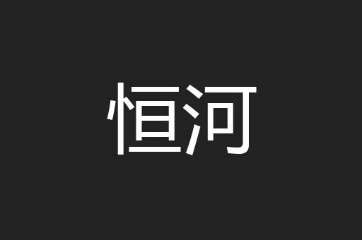 恒河