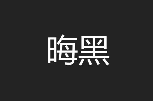 晦黑