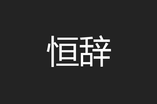 恒辞