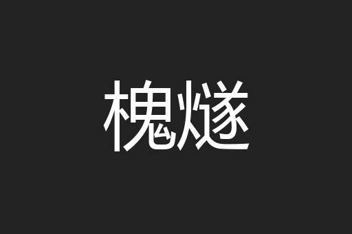 槐燧